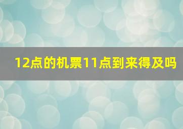 12点的机票11点到来得及吗