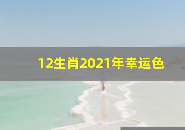 12生肖2021年幸运色