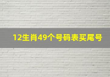 12生肖49个号码表买尾号