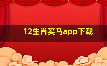 12生肖买马app下载