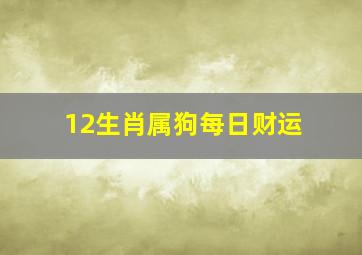 12生肖属狗每日财运