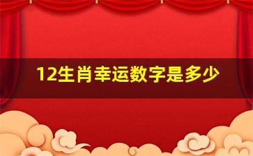 12生肖幸运数字是多少