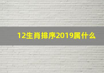 12生肖排序2019属什么