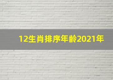 12生肖排序年龄2021年