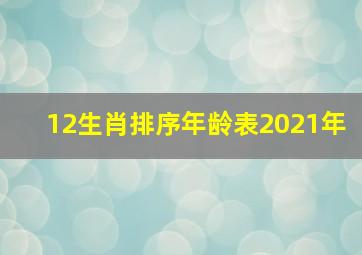 12生肖排序年龄表2021年