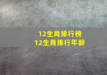 12生肖排行榜12生肖排行年龄