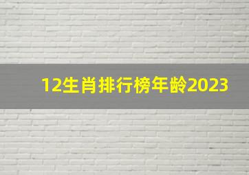 12生肖排行榜年龄2023