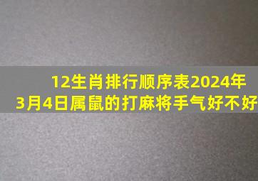 12生肖排行顺序表2024年3月4日属鼠的打麻将手气好不好