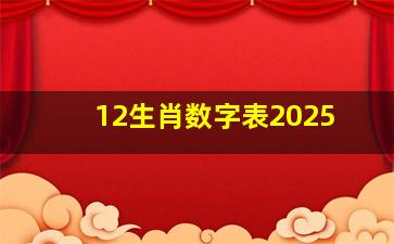 12生肖数字表2025