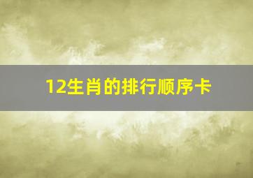 12生肖的排行顺序卡