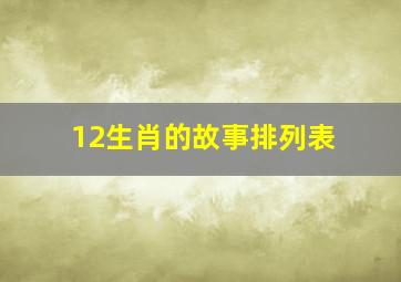 12生肖的故事排列表