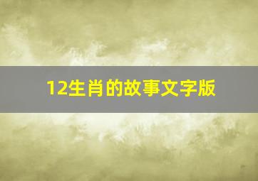 12生肖的故事文字版