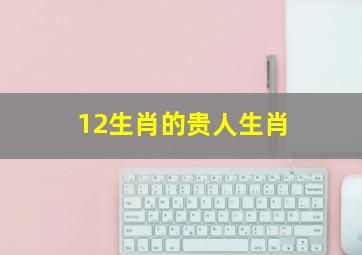 12生肖的贵人生肖