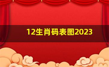 12生肖码表图2023