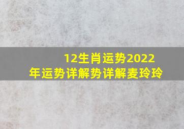 12生肖运势2022年运势详解势详解麦玲玲