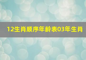 12生肖顺序年龄表03年生肖