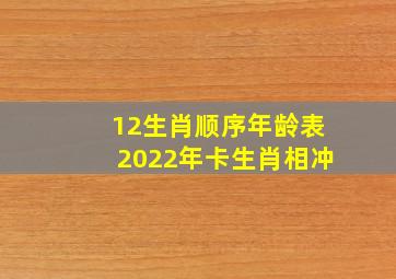 12生肖顺序年龄表2022年卡生肖相冲