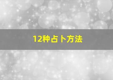 12种占卜方法