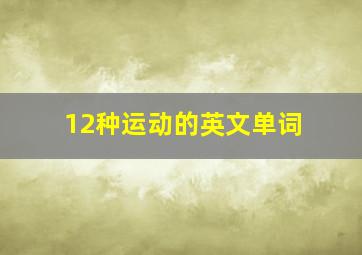 12种运动的英文单词