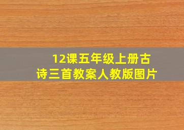 12课五年级上册古诗三首教案人教版图片