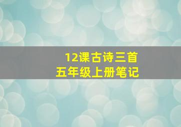 12课古诗三首五年级上册笔记