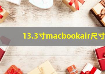 13.3寸macbookair尺寸