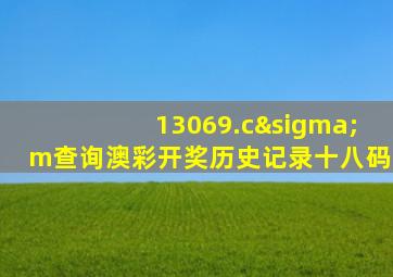 13069.cσm查询澳彩开奖历史记录十八码