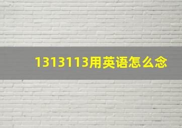 1313113用英语怎么念