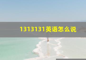 1313131英语怎么说