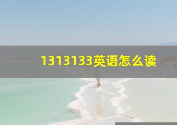 1313133英语怎么读