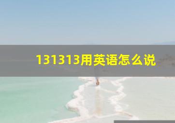 131313用英语怎么说