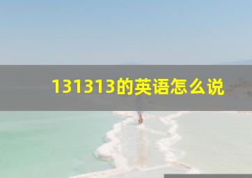 131313的英语怎么说