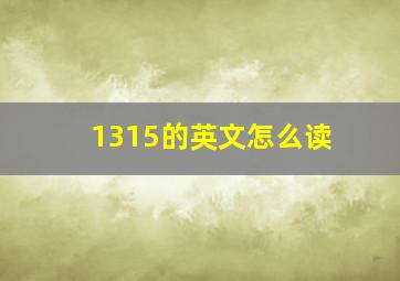 1315的英文怎么读