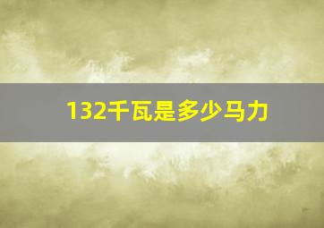 132千瓦是多少马力