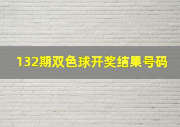 132期双色球开奖结果号码