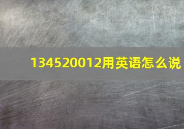 134520012用英语怎么说