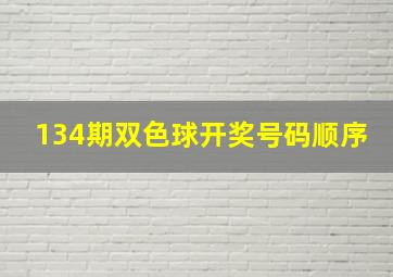 134期双色球开奖号码顺序