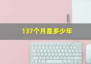 137个月是多少年