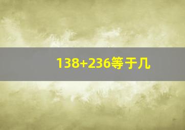 138+236等于几