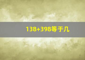 138+398等于几