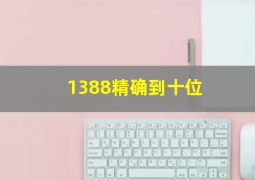 1388精确到十位