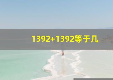 1392+1392等于几