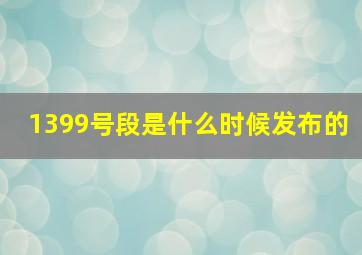 1399号段是什么时候发布的