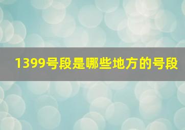 1399号段是哪些地方的号段