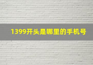 1399开头是哪里的手机号