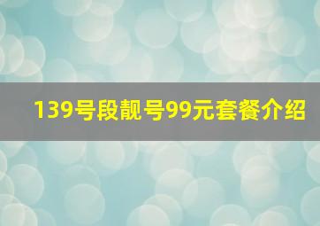 139号段靓号99元套餐介绍