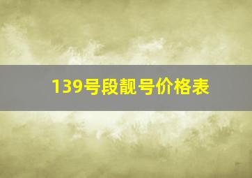 139号段靓号价格表