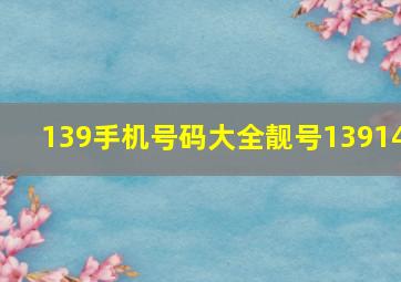 139手机号码大全靓号13914