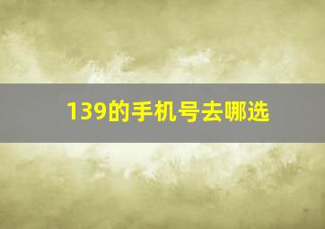 139的手机号去哪选