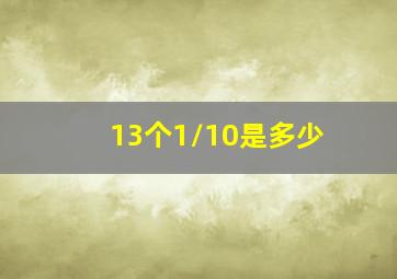 13个1/10是多少